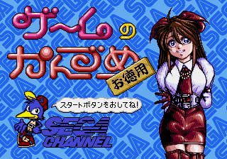 Game no Kanzume Otokuyou (Japan) (Sega Channel)